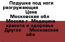 Подушка под ноги разгружающая ORMAX foot relax 204 › Цена ­ 1 500 - Московская обл., Москва г. Медицина, красота и здоровье » Другое   . Московская обл.